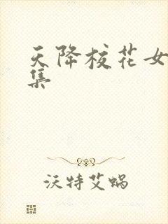 天降校花女友全集