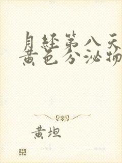 月经第八天还有黄色分泌物