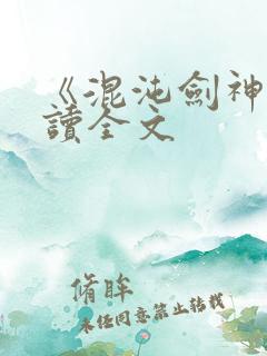 《混沌剑神》阅读全文