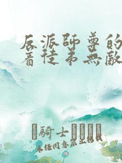 反派师尊的我带着徒弟无敌天下漫画免费