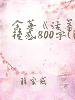 余华《活着》读后感800字(精选10篇)