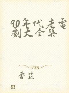 90年代老电视剧大全集