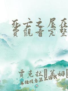 死亡之屋在线免费观看完整版国语