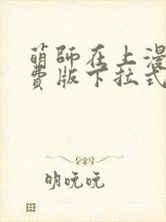 萌师在上漫画免费版下拉式6漫画