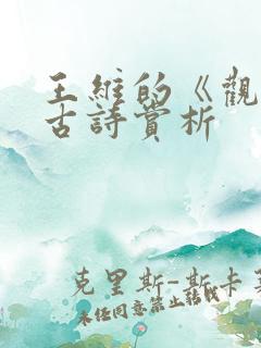 王维的《观猎》古诗赏析