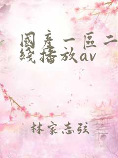 国产一区二区在线播放av