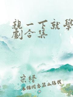 亲一下就学乖短剧合集