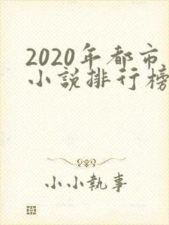 2020年都市小说排行榜