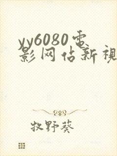 yy6080电影网站新视觉逗别看无敌马