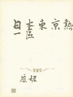 日本东京热高清一区