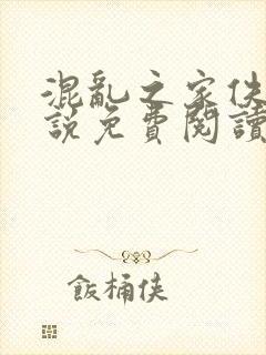 混乱之家佚名小说免费阅读