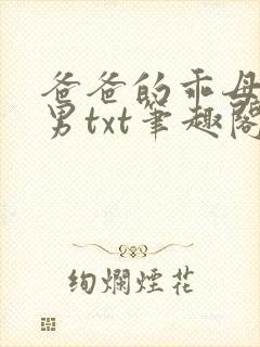 爸爸的乖母狗双男txt笔趣阁小说