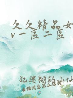 久久精品女人av一区二区