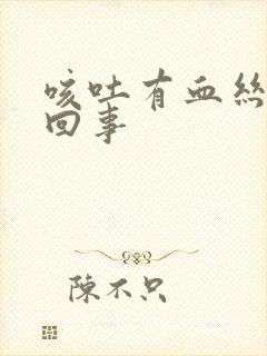咳吐有血丝怎么回事