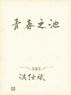 青春之池