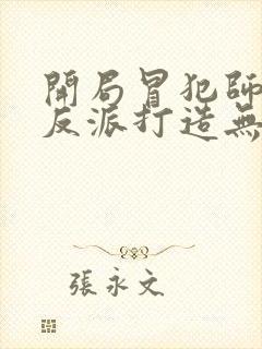 开局冒犯师尊,反派打造无敌天下苏长青