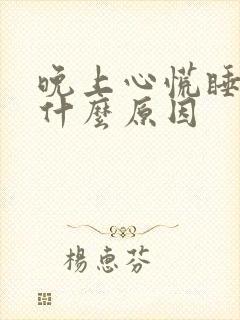 晚上心慌睡不着什么原因