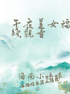 午夜美女福利在线观看