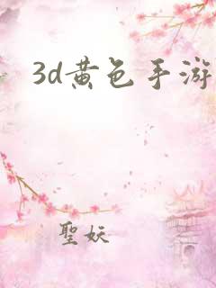 3d黄色手游