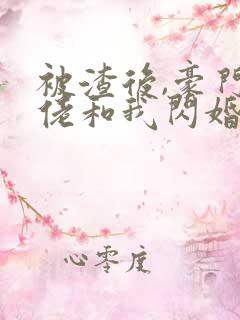 被渣后,豪门大佬和我闪婚了和