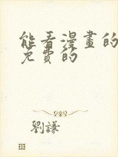 能看漫画的软件免费的