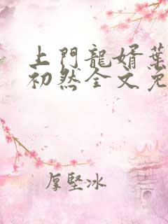 上门龙婿叶辰萧初然全文免费听
