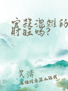 官杀混杂的女命财旺吗?