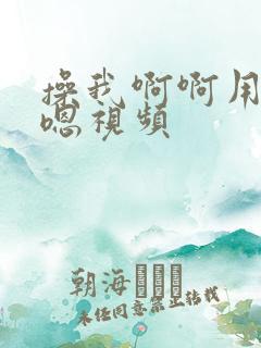 操我啊啊用力嗯嗯视频