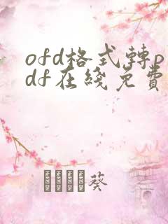 ofd格式转pdf在线免费