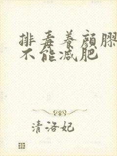 排毒养颜胶囊能不能减肥