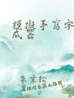 模拟手写字迹生成器