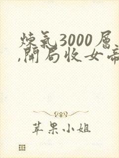 炼气3000层,开局收女帝为徒叶空林夭夭
