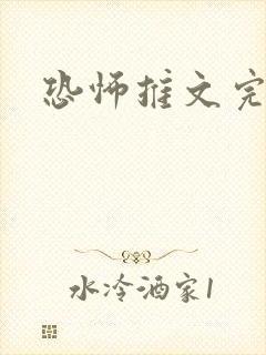 恐怖推文完结