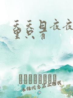 天天日夜夜操这里只有
