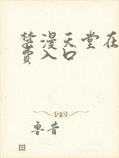 禁漫天堂在线免费入口