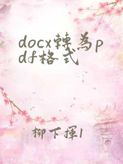 docx转为pdf格式