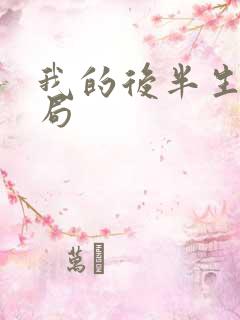 我的后半生的结局