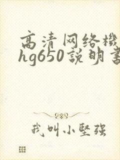 高清网络机顶盒hg650说明书