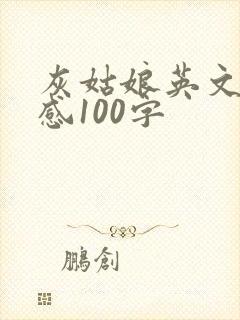 灰姑娘英文读后感100字