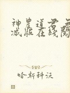 神农道君 无删减版在线阅读
