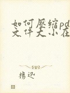 如何压缩pdf文件大小在3m以内