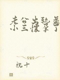 老公出轨并且和小三怀孕了我该怎么办