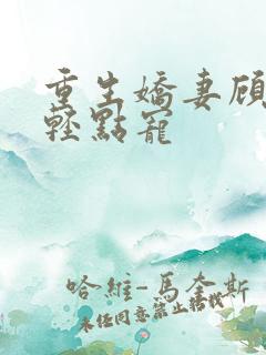 重生娇妻顾少,轻点宠