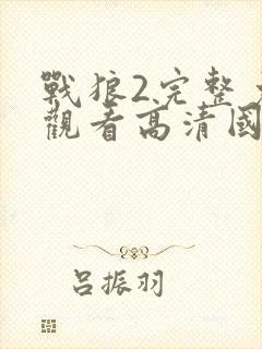 战狼2完整免费观看高清国语