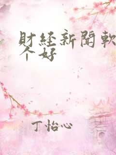 财经新闻软件哪个好