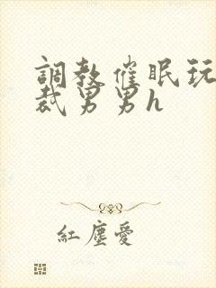 调教催眠玩弄总裁男男h
