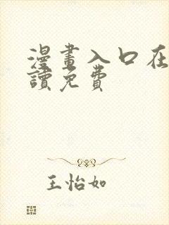 漫画入口在线阅读免费