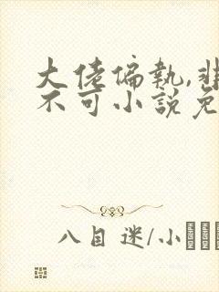大佬偏执,非我不可小说免费阅读全部章节