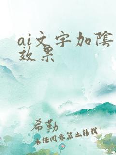 ai文字加阴影效果