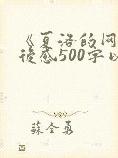 《夏洛的网》读后感500字以上